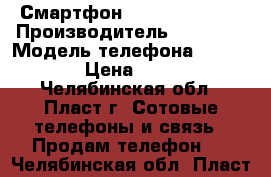 Смартфон Explay Tornado › Производитель ­ Explay › Модель телефона ­ Tornado › Цена ­ 1 800 - Челябинская обл., Пласт г. Сотовые телефоны и связь » Продам телефон   . Челябинская обл.,Пласт г.